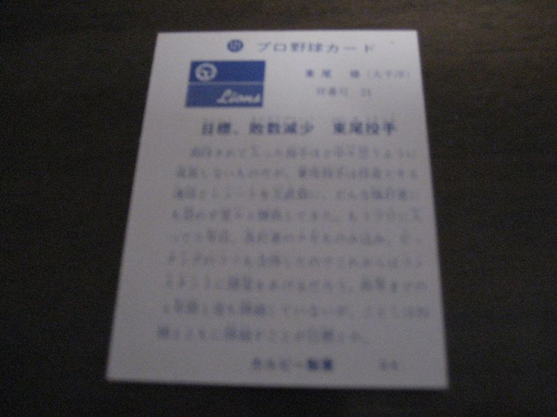 画像: カルビープロ野球カード1973年/No121東尾修/太平洋クラブライオンズ