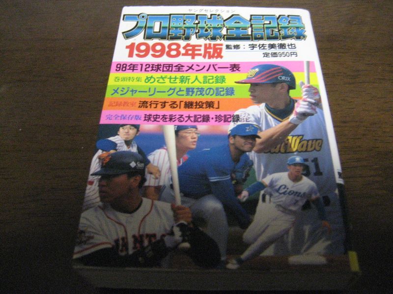 画像1: プロ野球全記録1998年 (1)