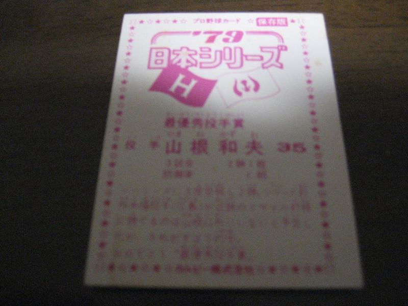 画像: カルビープロ野球カード1979年/山根和夫/広島カープ