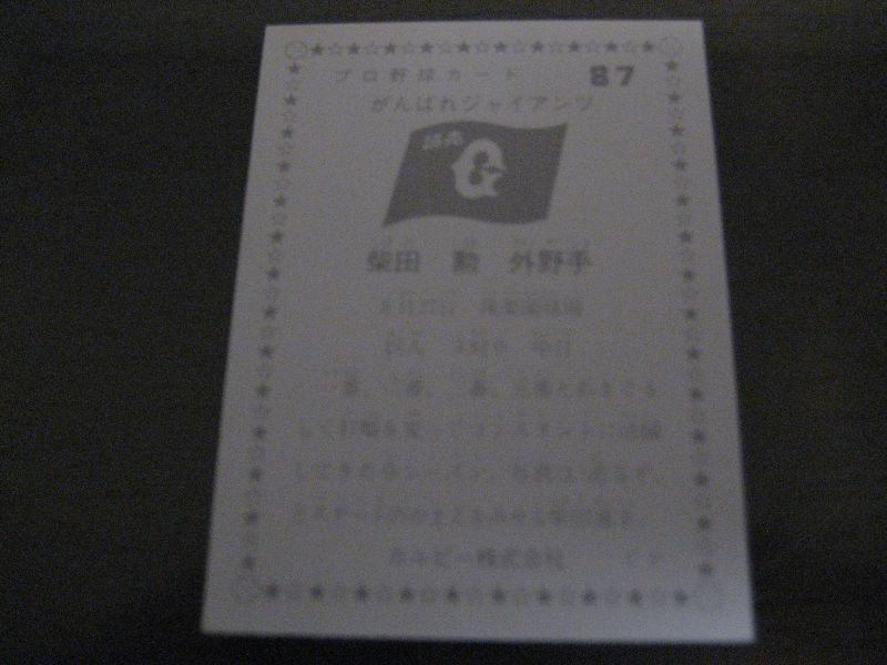 画像: カルビープロ野球カード1975年/No87/柴田勲/巨人