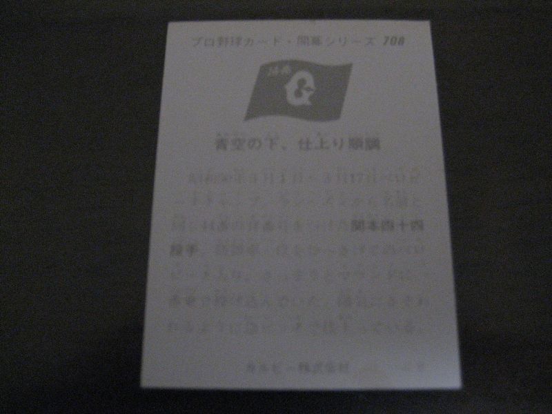 画像: カルビープロ野球カード1975年/No708/関本四十四/巨人