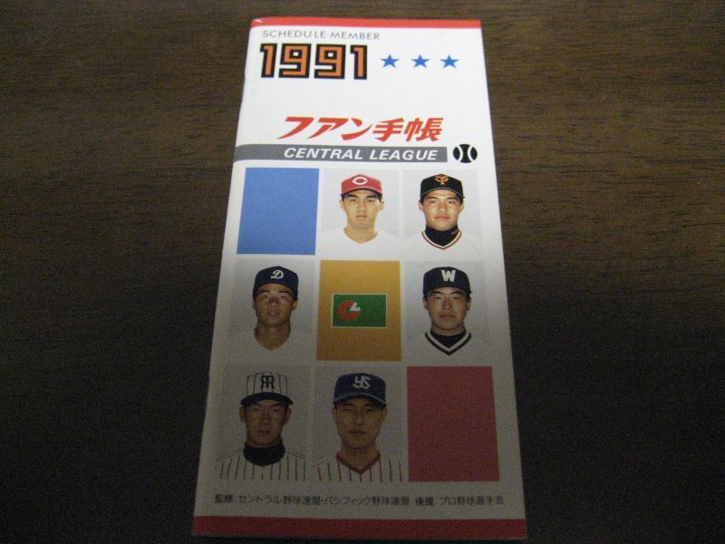 画像1: プロ野球ファン手帳1991年 (1)