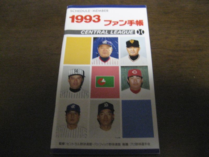 画像1: プロ野球ファン手帳1993年 (1)