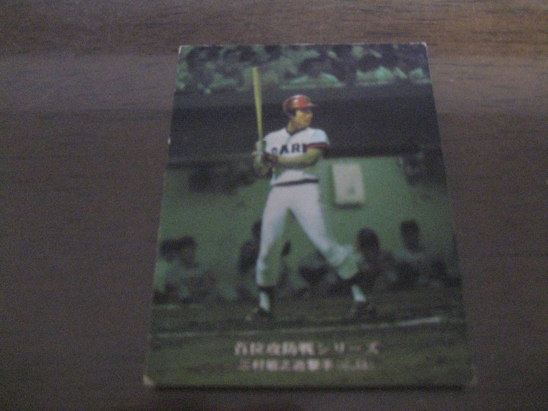 画像1: カルビープロ野球カード1975年/No88三村敏之/広島カープ (1)