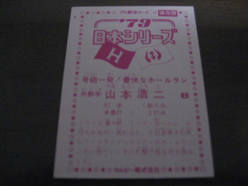 カルビープロ野球カード1979年/山本浩二/広島カープ - 港書房