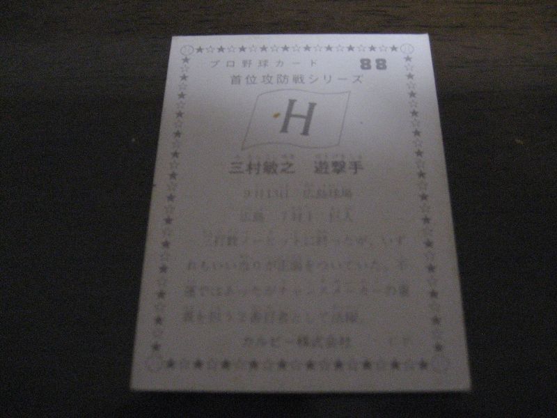 画像: カルビープロ野球カード1975年/No88三村敏之/広島カープ