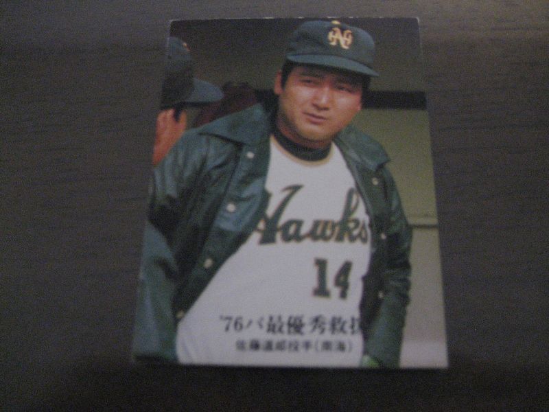 カルビープロ野球カード1976年/No1327佐藤道郎/南海ホークス - 港書房