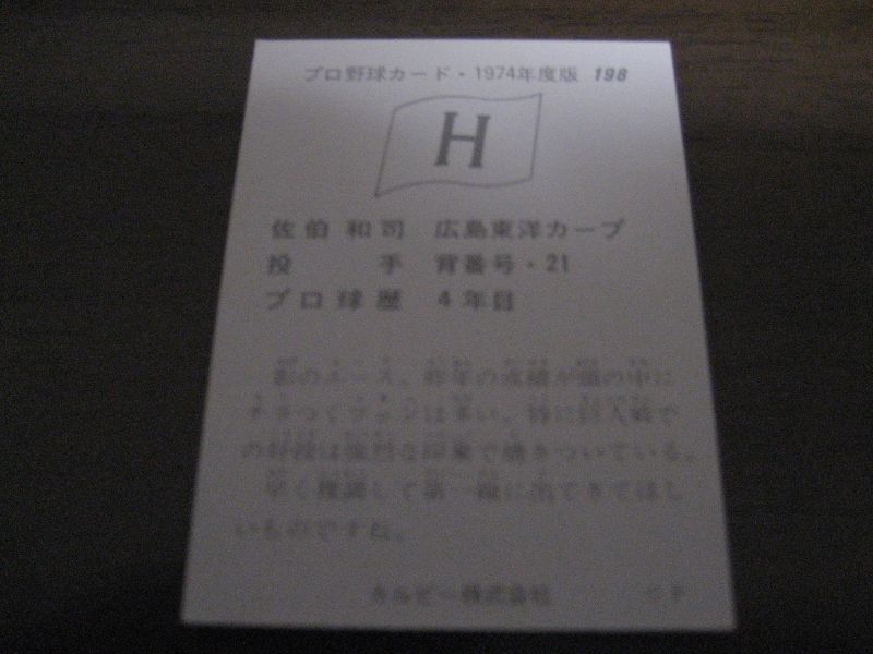 カルビープロ野球カード1974年/No198佐伯和司/広島カープ - 港書房