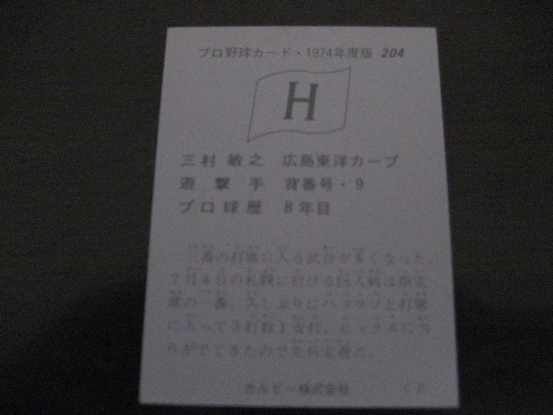 画像: カルビープロ野球カード1974年/No204三村敏之/広島カープ