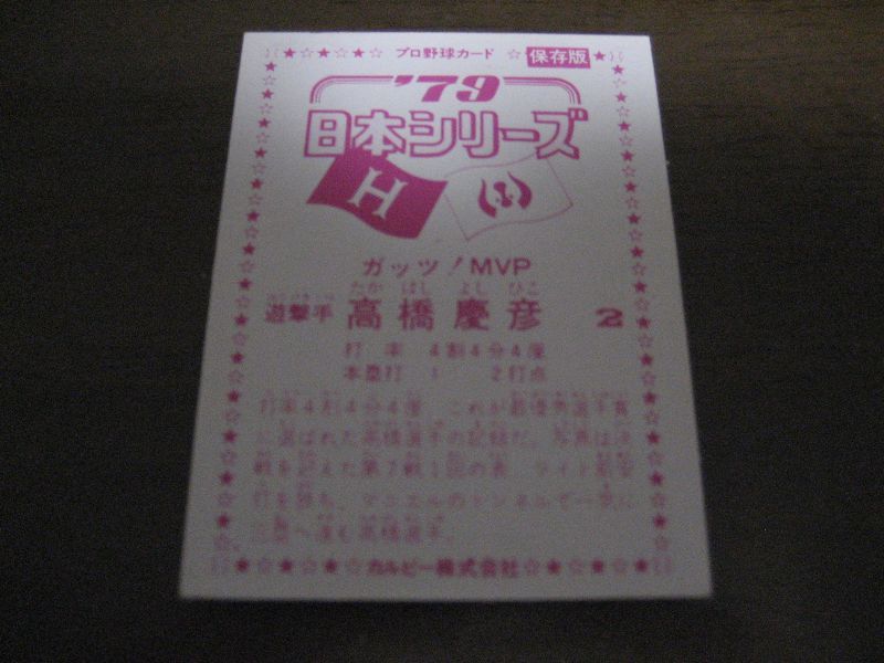 画像: カルビープロ野球カード1979年/高橋慶彦/広島カープ