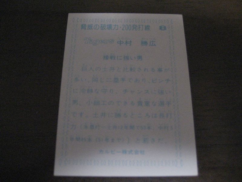 画像: カルビープロ野球カード1977年/脅威の破壊力200発打線No8/中村勝広/阪神タイガース