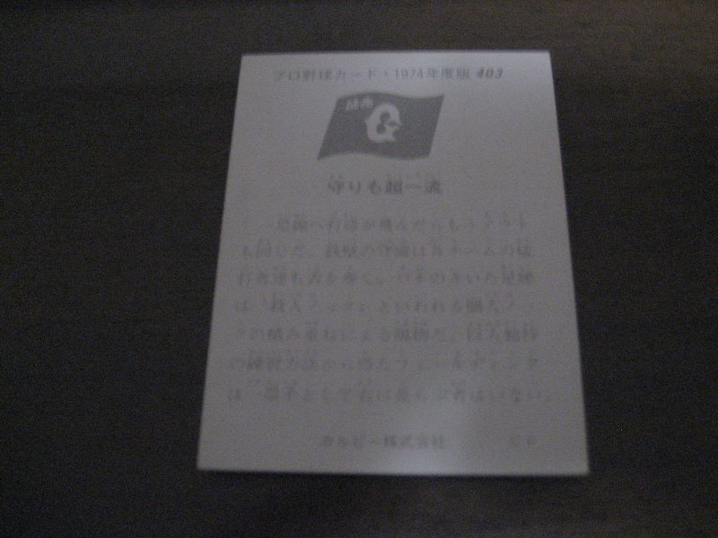 画像: カルビープロ野球カード1974年/No403王貞治/巨人