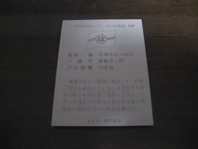 画像: カルビープロ野球カード1974年/No189松原誠/大洋ホエールズ