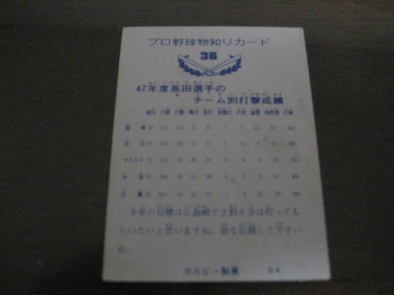 画像: カルビープロ野球カード1973年/No36高田繁/巨人