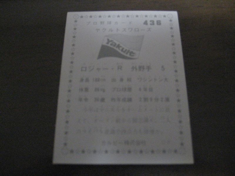 画像: カルビープロ野球カード1976年/No436ロジャー/ヤクルトスワローズ