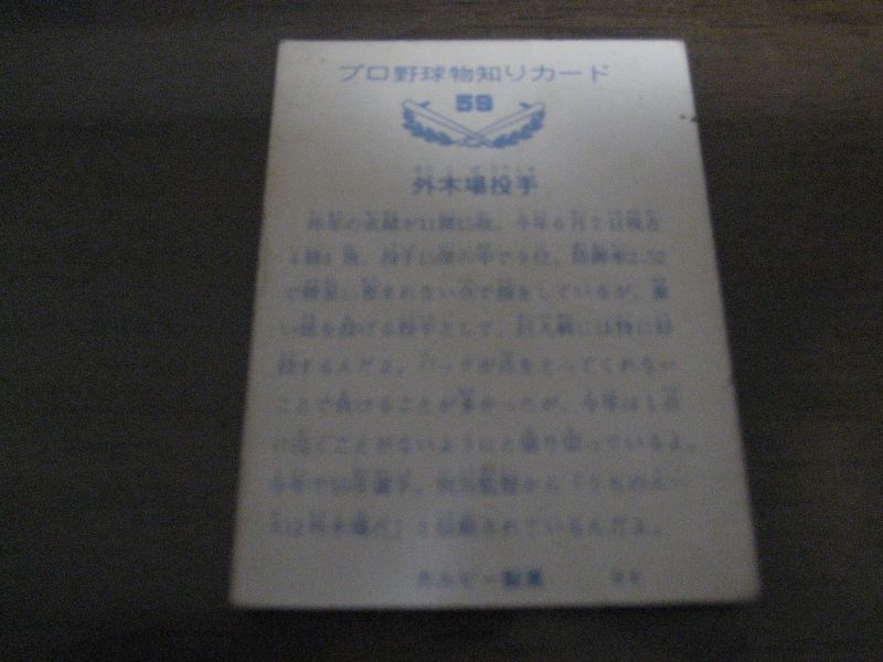 画像: カルビープロ野球カード1973年/No59外木場義郎/広島カープ