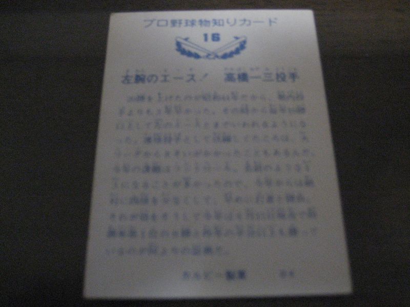 画像: カルビープロ野球カード1973年/No16高橋一三/巨人