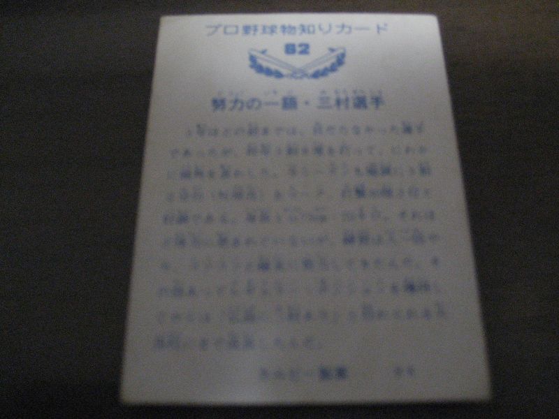 画像: カルビープロ野球カード1973年/No62三村敏之/広島カープ