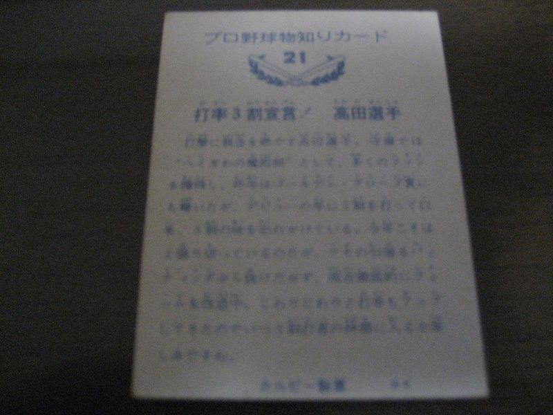 画像: カルビープロ野球カード1973年/No21高田繁/巨人