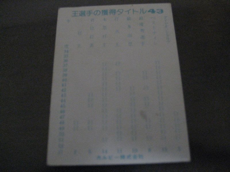 画像: カルビープロ野球カード1977年/おめでとう！756号特集/No43/王貞治/巨人