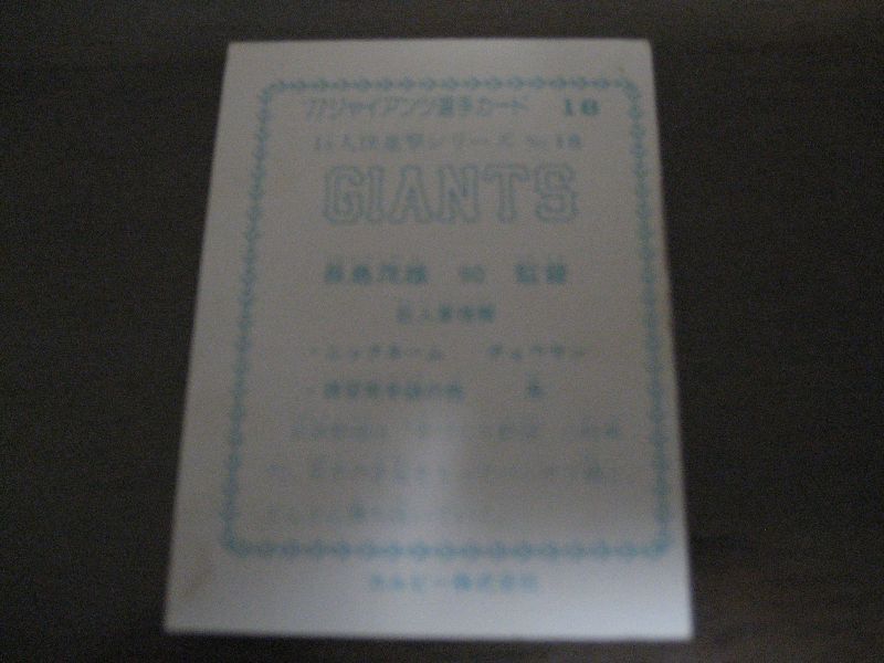 画像: カルビープロ野球カード1977年/’77ジャイアンツ選手カード18/巨人快進撃シリーズNo18長島茂雄/巨人 