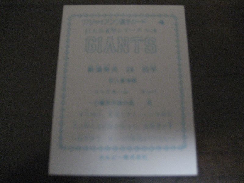 画像: カルビープロ野球カード1977年/’77ジャイアンツ選手カード4/巨人快進撃シリーズNo4新浦寿夫/巨人 