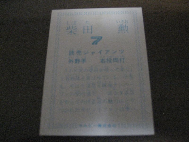 画像: カルビープロ野球カード1978年/柴田勲/巨人