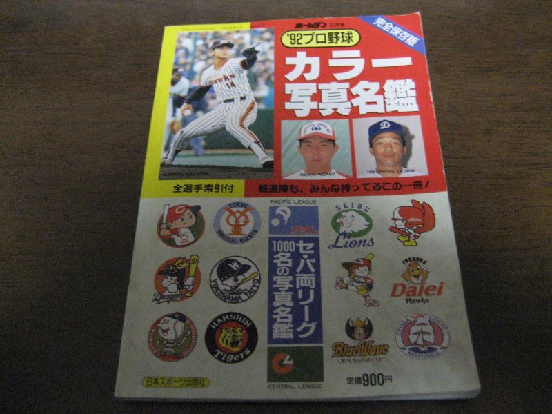 画像1: プロ野球カラー写真名鑑1992年 (1)