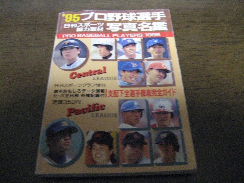 画像1: プロ野球選手写真名鑑1995年 (1)