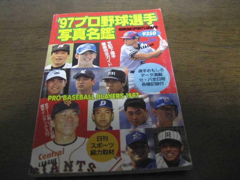 画像1: プロ野球選手写真名鑑1997年 (1)