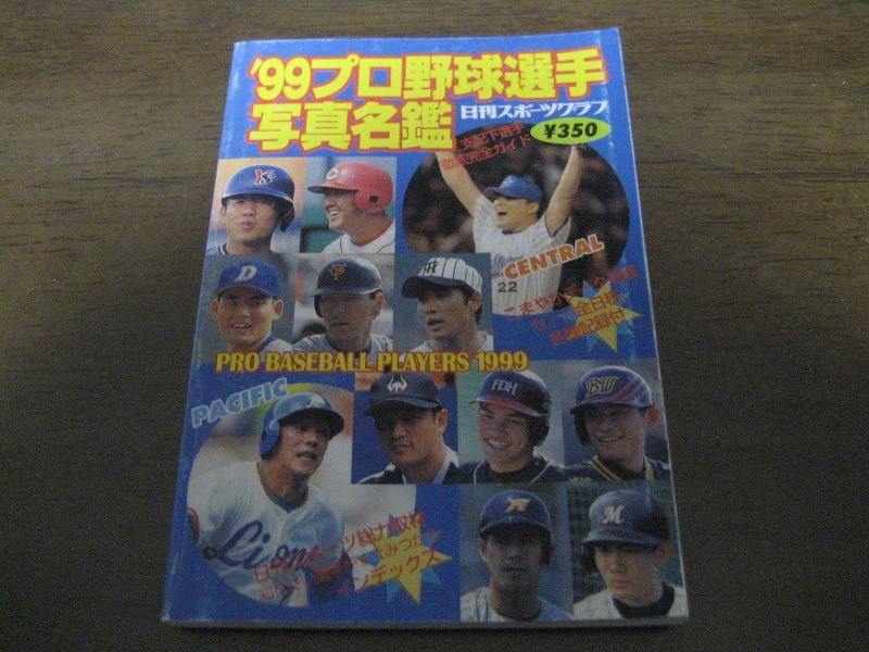 画像1: プロ野球選手写真名鑑1999年 (1)