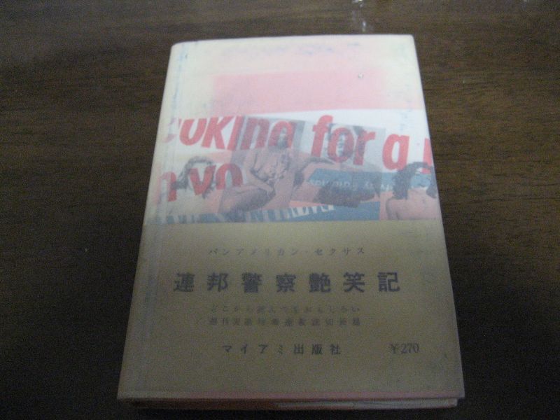 画像1: 連邦警察艶笑記―パンアメリカン・セキサス  (1)