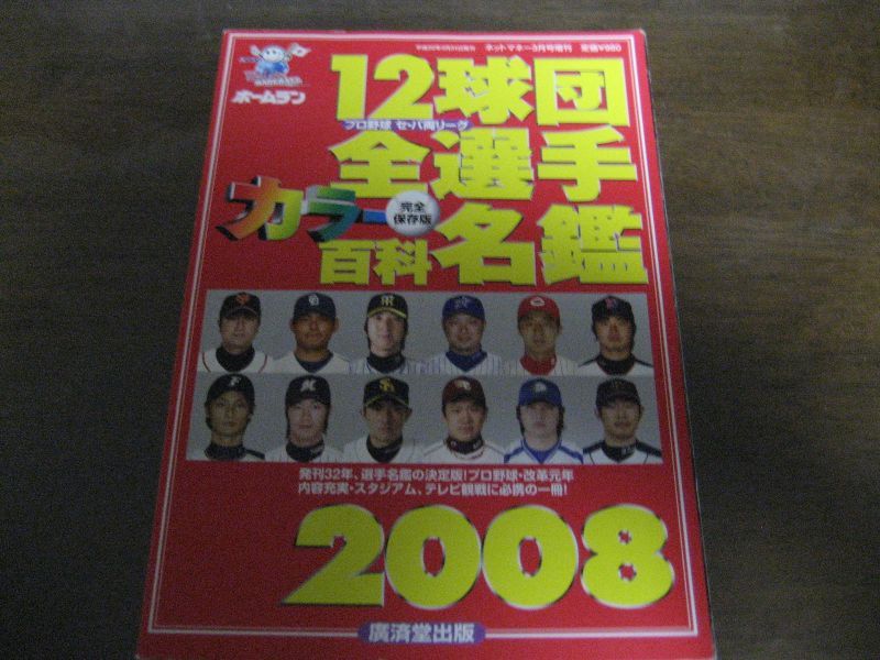 画像1: ホームラン/プロ野球12球団全選手カラー百科名鑑2008年 (1)
