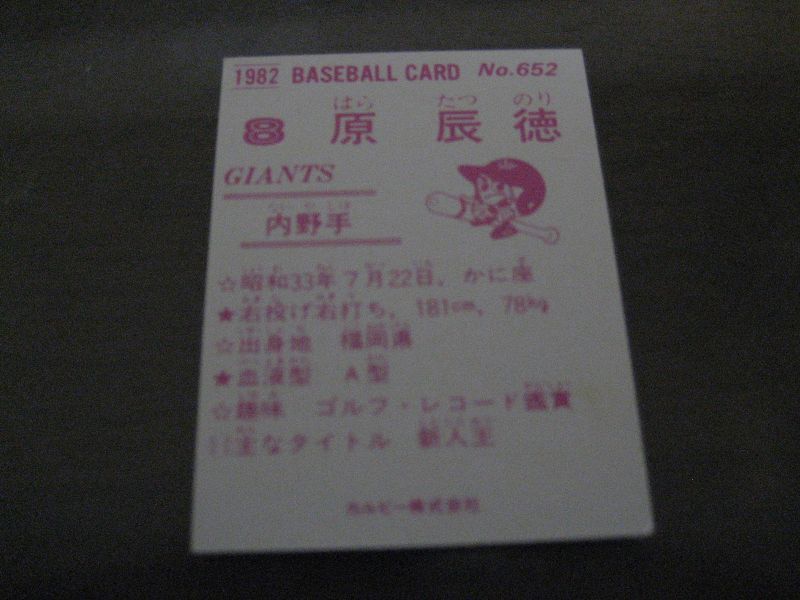 画像: カルビープロ野球カード1982年/No652原辰徳/巨人