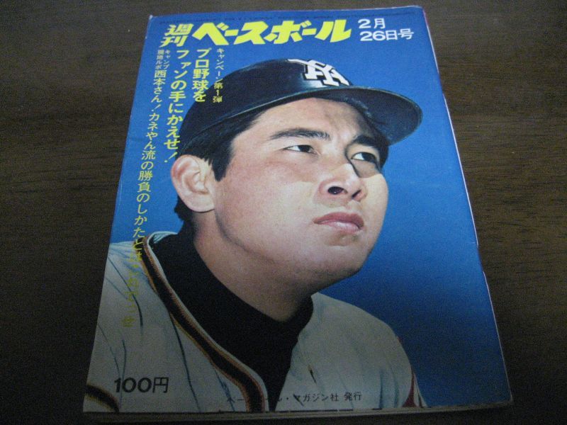 画像1: 昭和48年2/26週刊ベースボール/張本勲/金田正一/永川英植/キノ・トール (1)