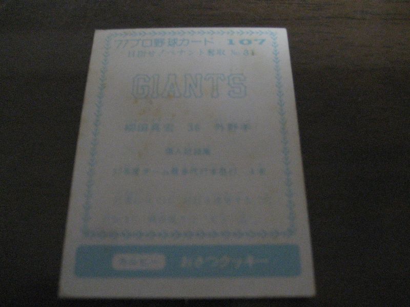 画像: カルビープロ野球カード1977年/青版/No107/柳田真宏/巨人