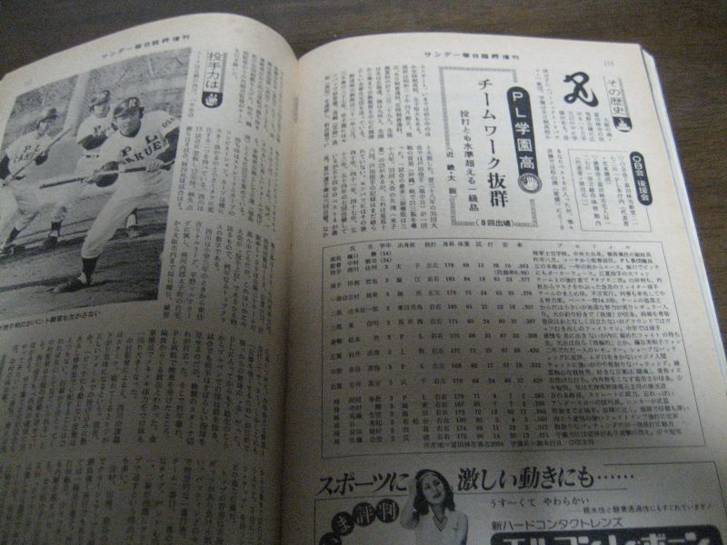 昭和56年サンデー毎日臨時増刊/第53回センバツ高校野球 - 港書房