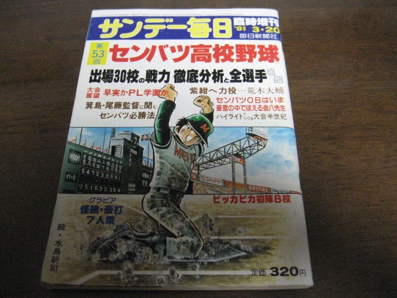 昭和56年サンデー毎日臨時増刊/第53回センバツ高校野球 - 港書房