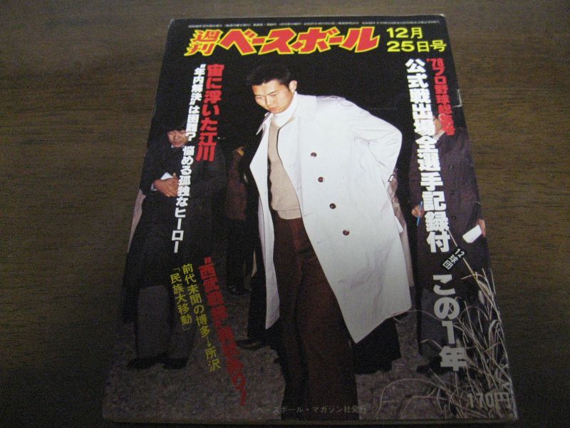 画像1: 昭和53年12/25週刊ベースボール/江川卓/村田兆治/’78年球界ニュース (1)