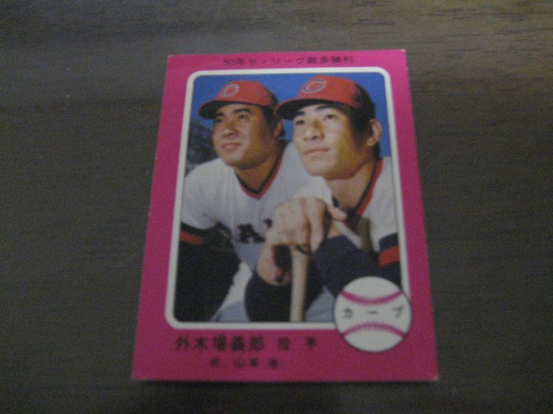 カルビープロ野球カード1975年/No336外木場義郎・山本浩二/広島カープ