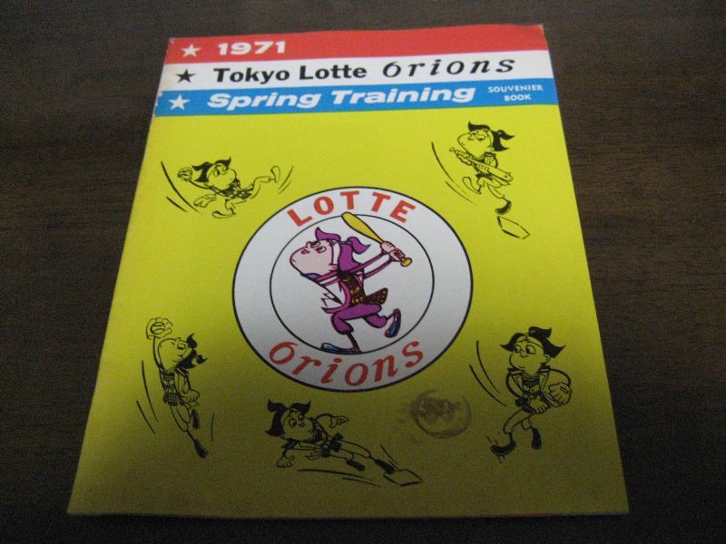 画像1: ロッテオリオンズ米国春季キャンプ記念本1971年 (1)