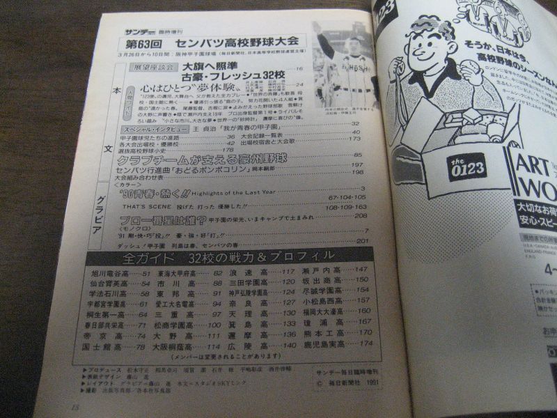 平成3年サンデー毎日臨時増刊/第63回センバツ高校野球大会号 - 港書房