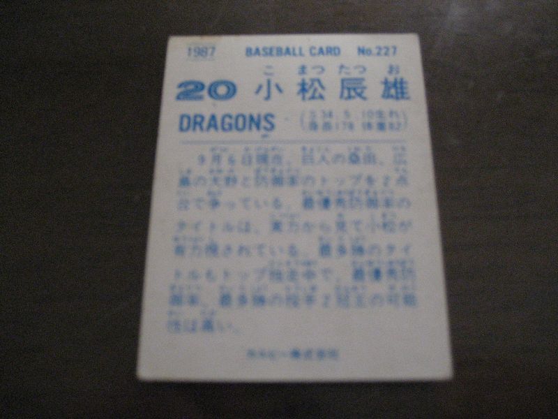 画像: カルビープロ野球カード1987年/No227小松辰雄/中日ドラゴンズ