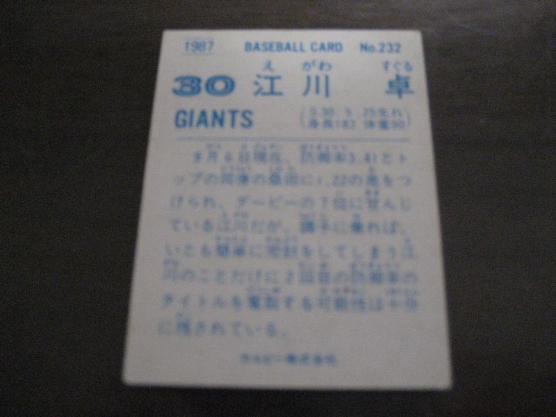 画像: カルビープロ野球カード1987年/No232江川卓/巨人