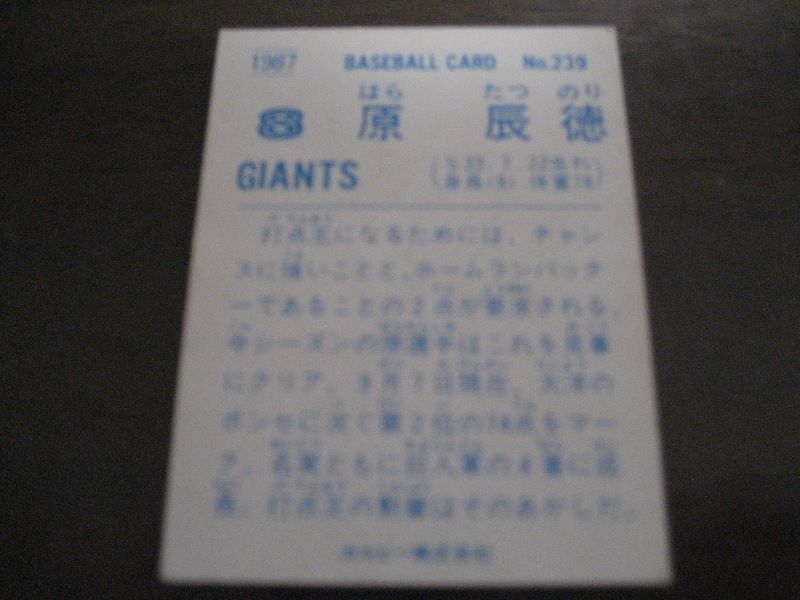 画像: カルビープロ野球カード1987年/No239原辰徳/巨人