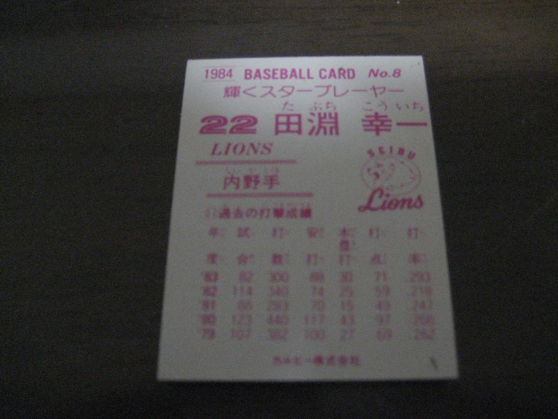 画像: カルビープロ野球カード1984年/No8田淵幸一/西武ライオンズ
