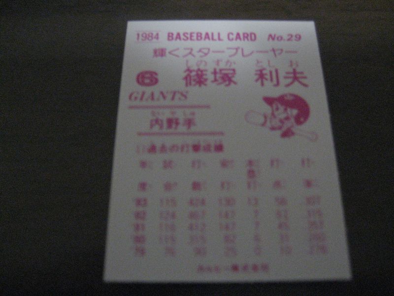 画像: カルビープロ野球カード1984年/No29篠塚利夫/巨人
