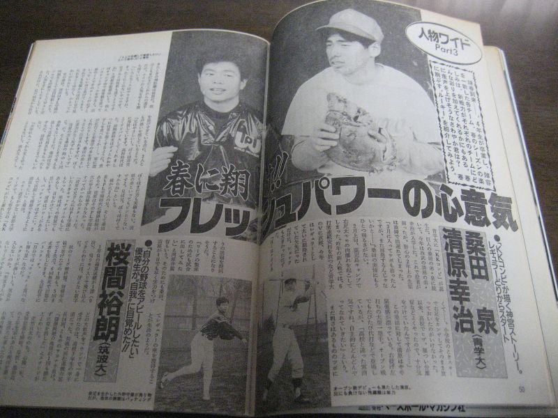 画像: 平成2年週刊ベースボール増刊/大学野球春季リーグ戦展望号