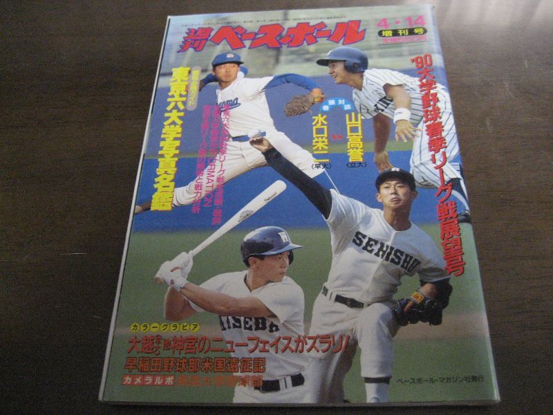画像1: 平成2年週刊ベースボール増刊/大学野球春季リーグ戦展望号 (1)