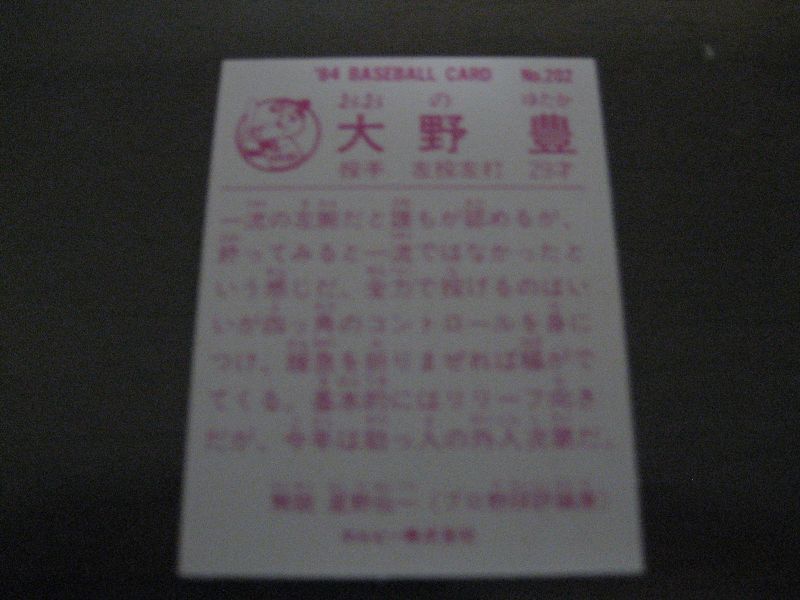 画像: カルビープロ野球カード1984年/No202大野豊/広島カープ